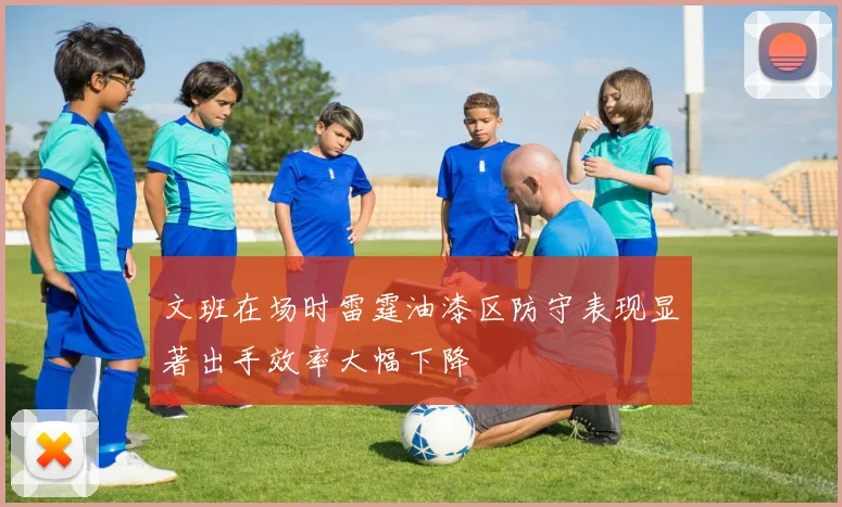 文班在场时雷霆油漆区防守表现显著出手效率大幅下降