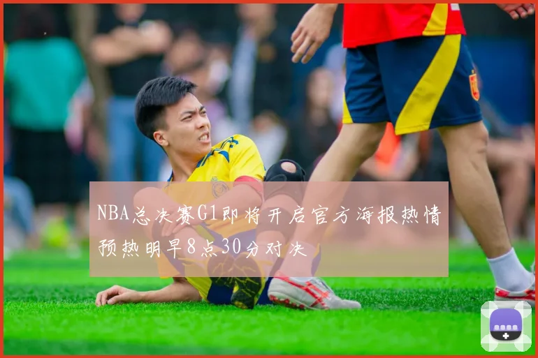 NBA总决赛G1即将开启官方海报热情预热明早8点30分对决