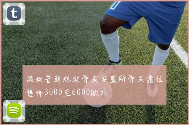 诺坎普新规划骨灰安置所骨灰龛位售价3000至6000欧元