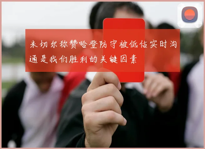 米切尔称赞哈登防守被低估实时沟通是我们胜利的关键因素