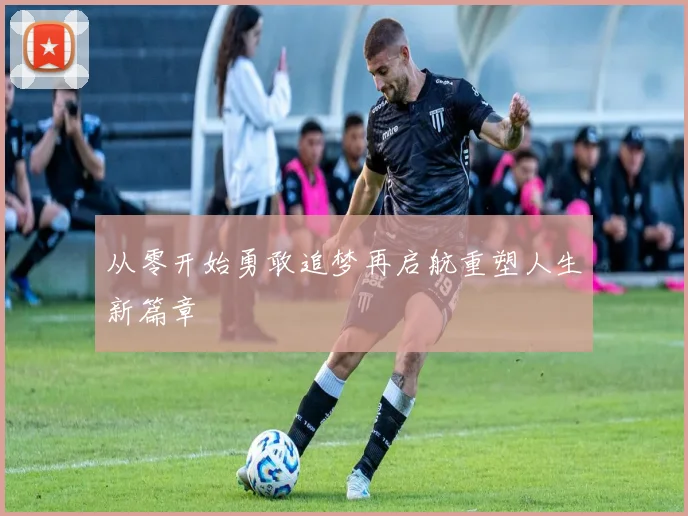 从零开始勇敢追梦再启航重塑人生新篇章