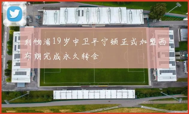 利物浦19岁中卫平宁顿正式加盟西布朗完成永久转会