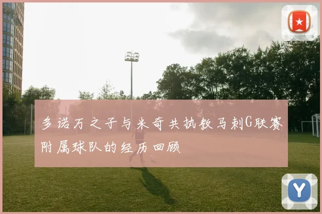 多诺万之子与米奇共执教马刺G联赛附属球队的经历回顾