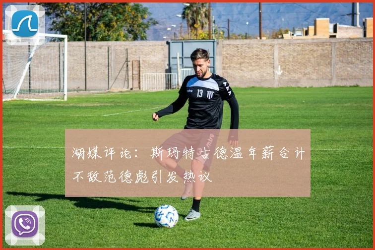 湖媒评论：斯玛特古德温年薪合计不敌范德彪引发热议
