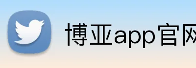 博亚app官网登录入口 Logo